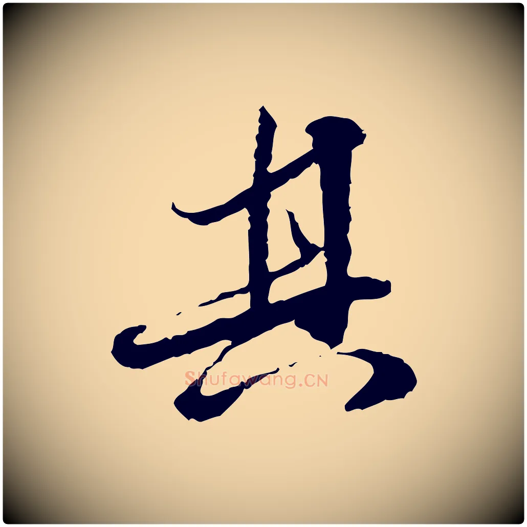 其毛笔行楷写法,摘自明代吴宽跋进诗帖