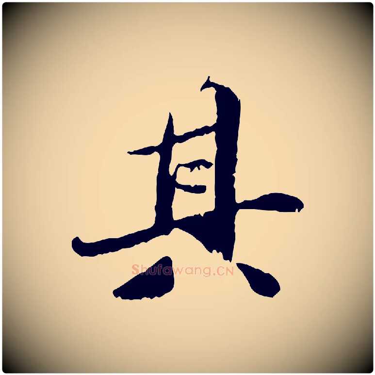 其毛笔行楷写法,摘自明代吴宽跋进诗帖