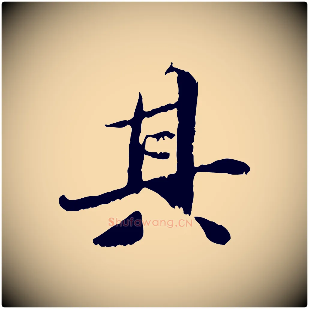 其毛笔行楷写法,摘自明代吴宽跋进诗帖