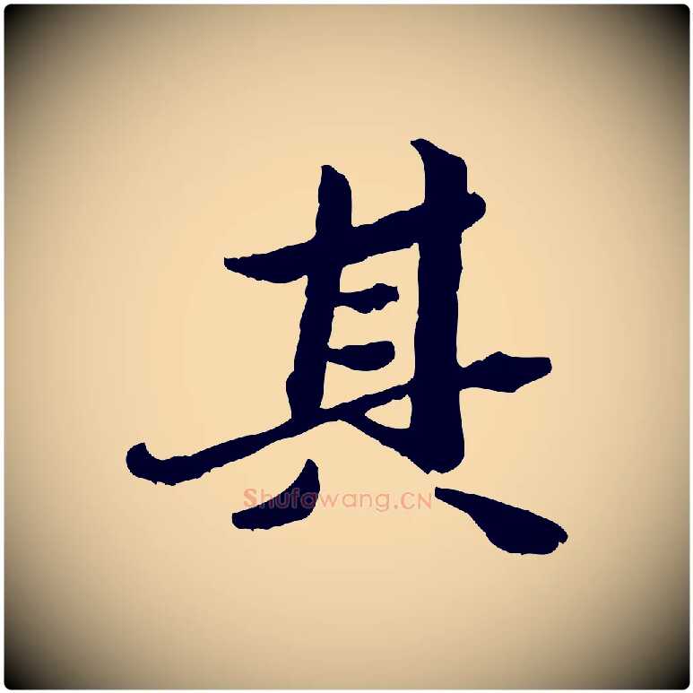其毛笔行楷写法,摘自明代吴宽跋进诗帖