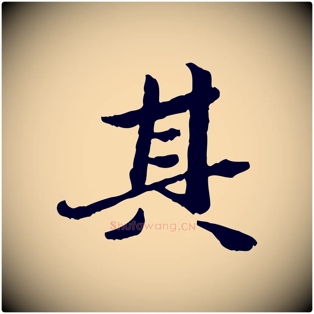 其毛笔行楷写法,摘自明代吴宽跋进诗帖
