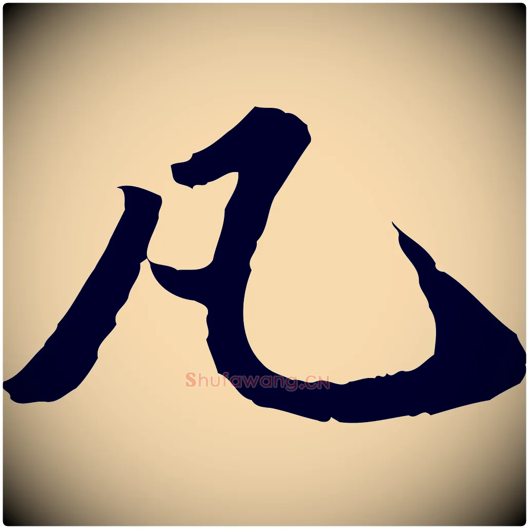 凡毛笔行楷写法,摘自明代吴宽跋进诗帖
