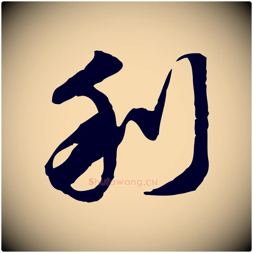 利毛笔行楷写法,摘自明代吴宽跋进诗帖