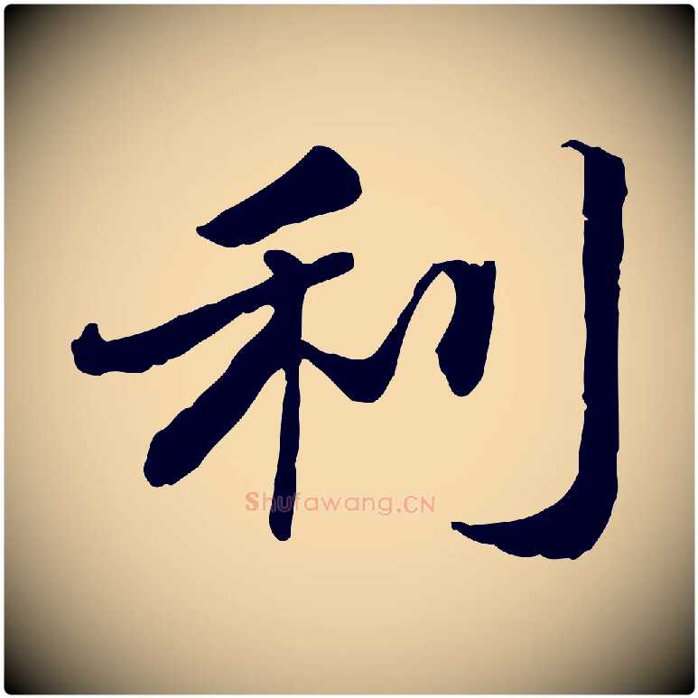 利毛笔行楷写法,摘自明代吴宽跋进诗帖