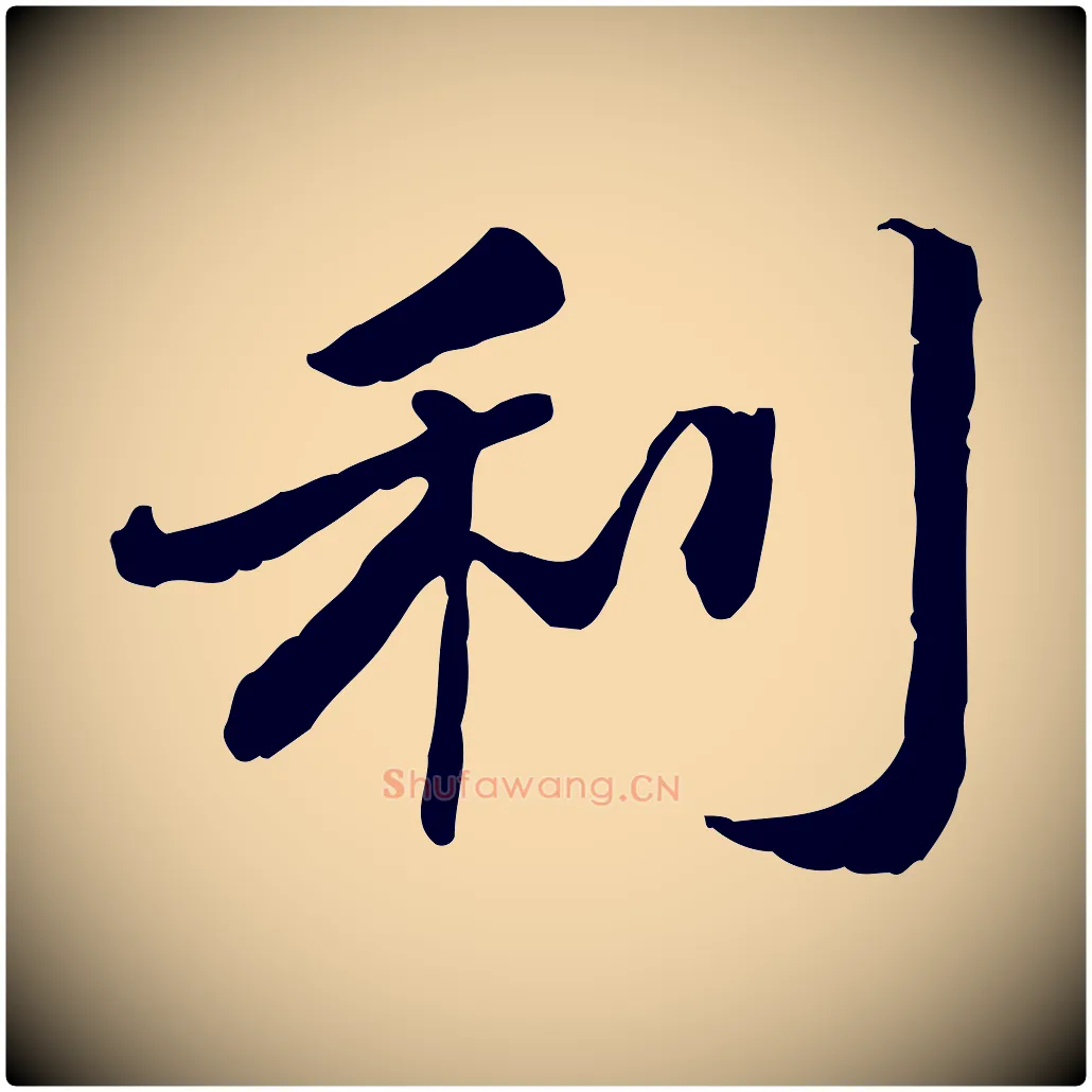 利毛笔行楷写法,摘自明代吴宽跋进诗帖