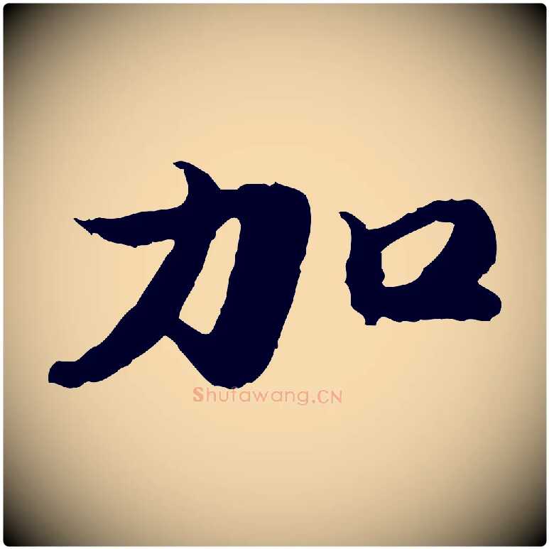 加毛笔行楷写法,摘自明代吴宽跋进诗帖