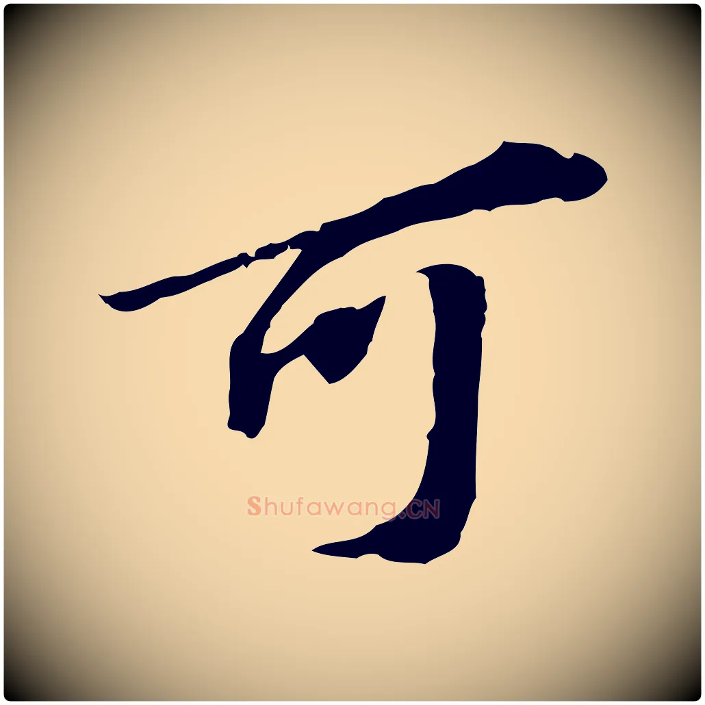可毛笔行楷写法,摘自明代吴宽跋进诗帖