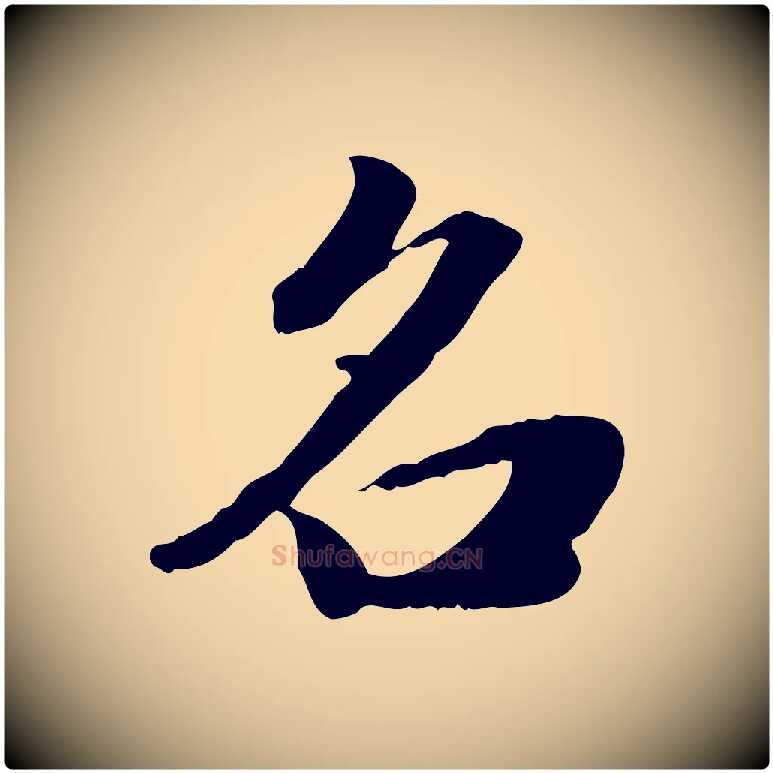 名毛笔行楷写法,摘自明代吴宽跋进诗帖