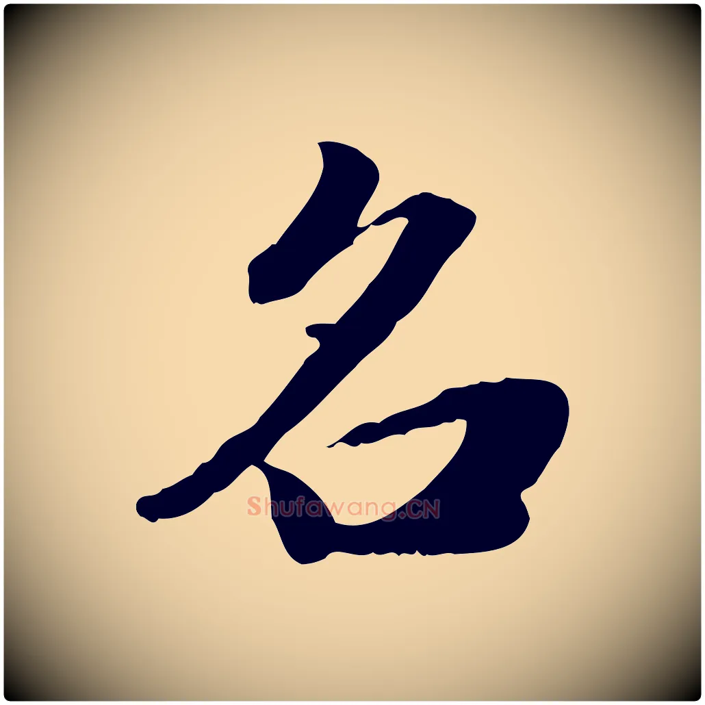 名毛笔行楷写法,摘自明代吴宽跋进诗帖