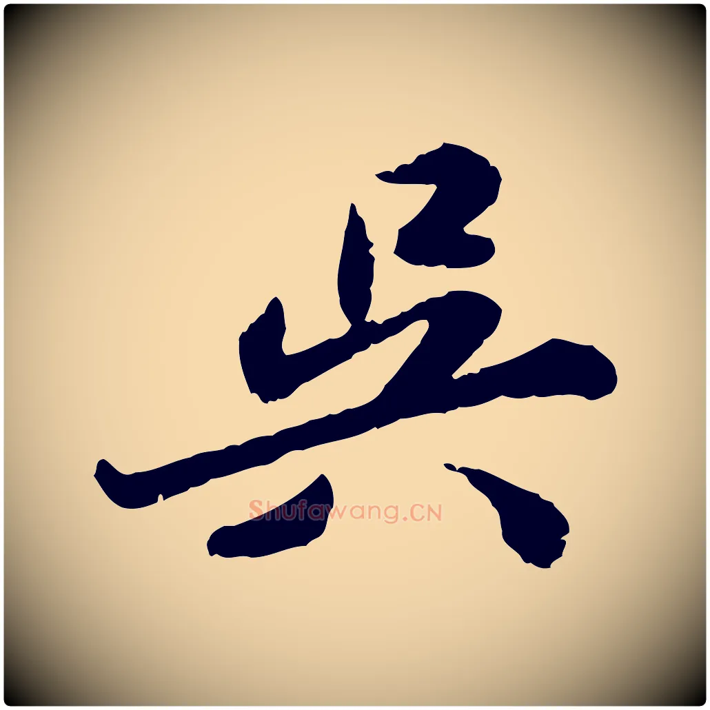 吳毛笔行楷写法,摘自明代吴宽跋进诗帖