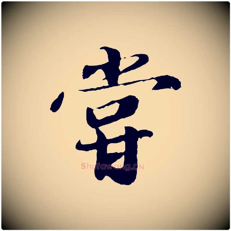 嘗毛笔行楷写法,摘自明代吴宽跋进诗帖