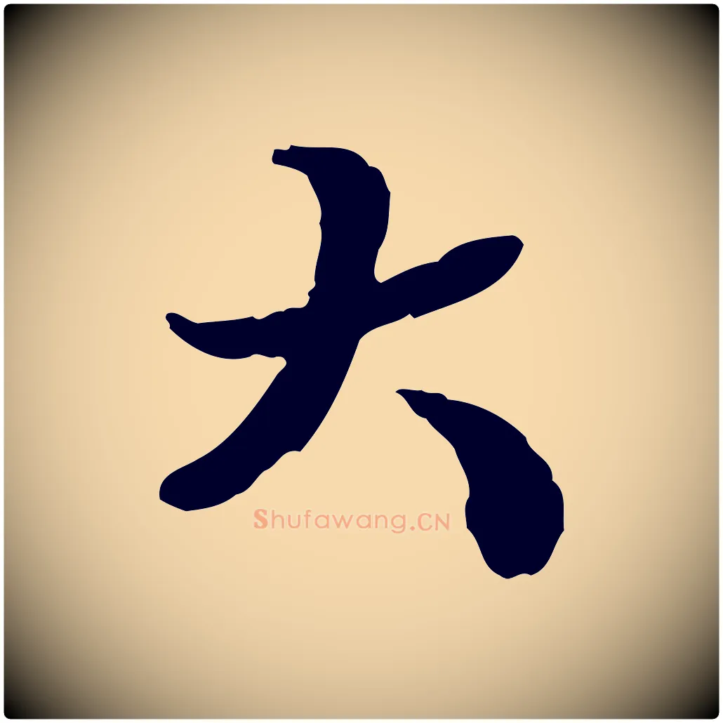 大毛笔行楷写法,摘自明代吴宽跋进诗帖