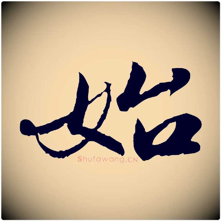 始毛笔行楷写法,摘自明代吴宽跋进诗帖
