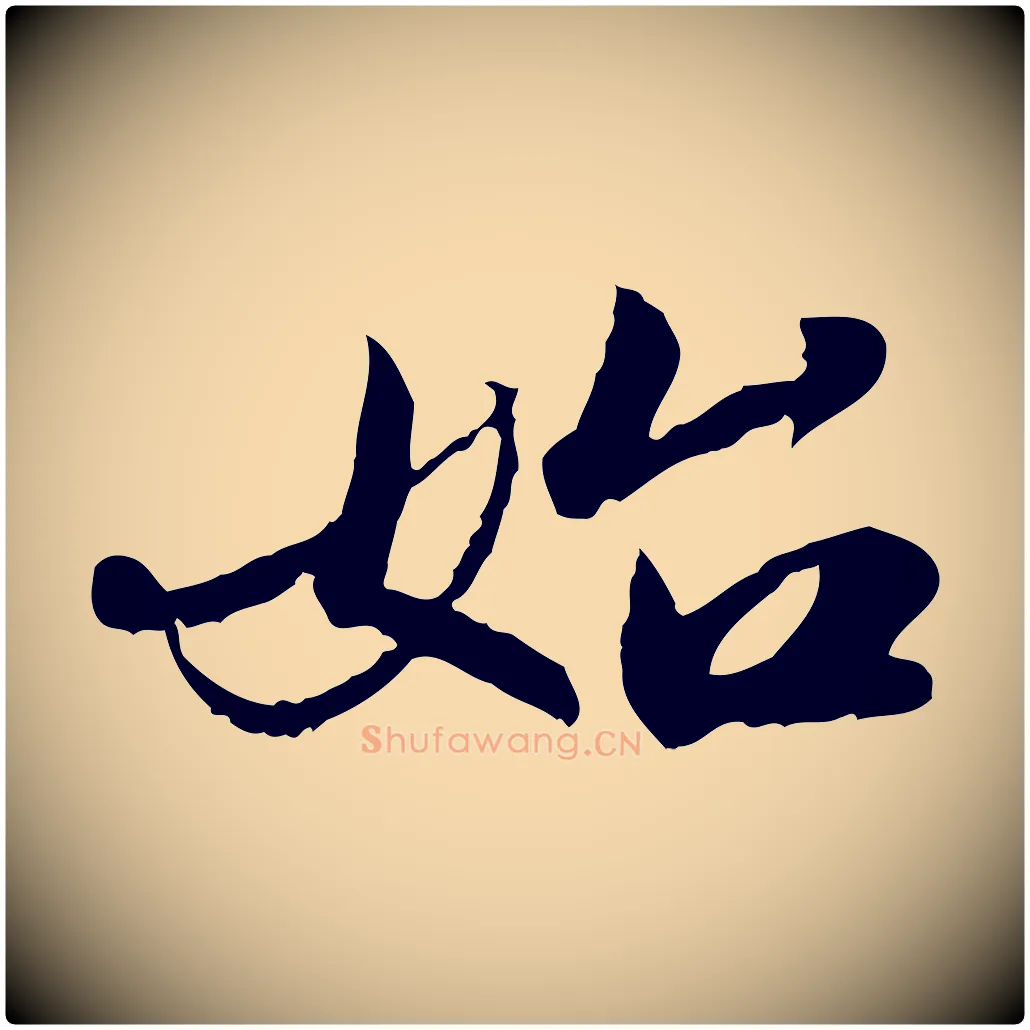 始毛笔行楷写法,摘自明代吴宽跋进诗帖
