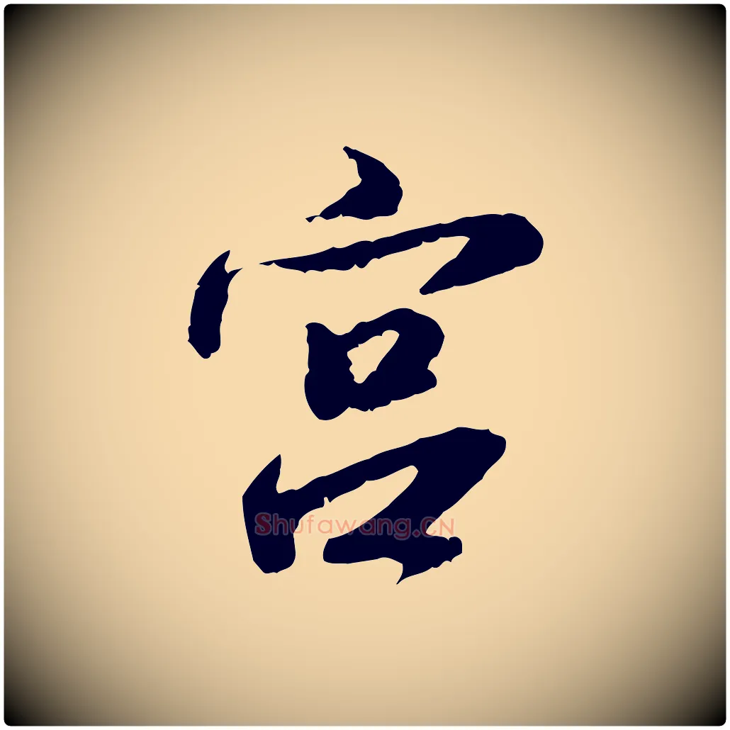宮毛笔行楷写法,摘自明代吴宽跋进诗帖