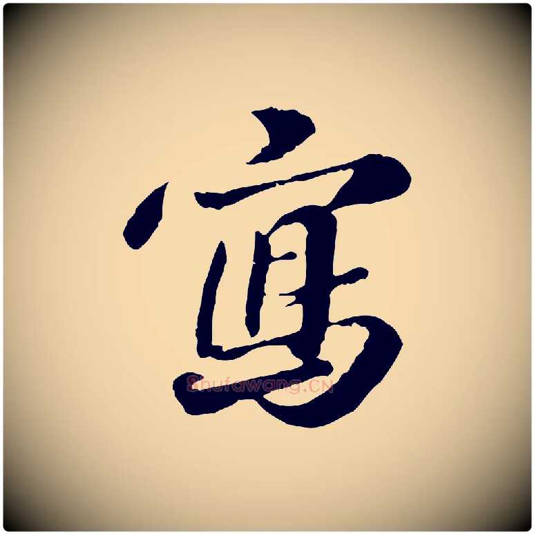 寫毛笔行楷写法,摘自明代吴宽跋进诗帖