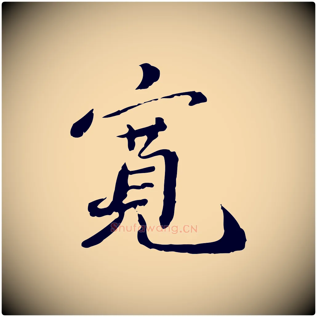 寬毛笔行楷写法,摘自明代吴宽跋进诗帖