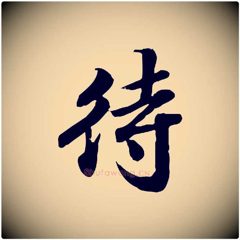 待毛笔行楷写法,摘自明代吴宽跋进诗帖