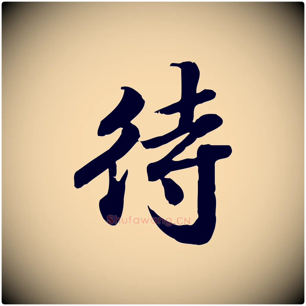 待毛笔行楷写法,摘自明代吴宽跋进诗帖