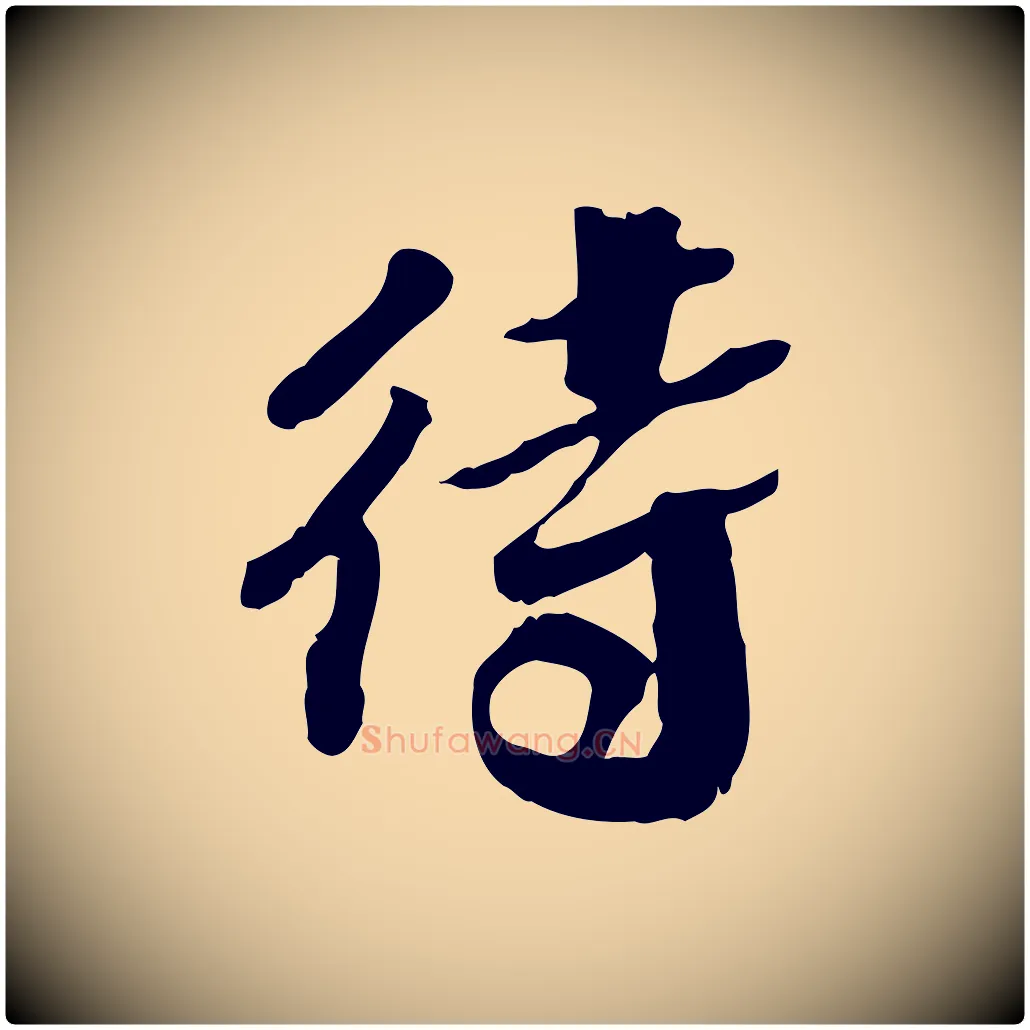 待毛笔行楷写法,摘自明代吴宽跋进诗帖
