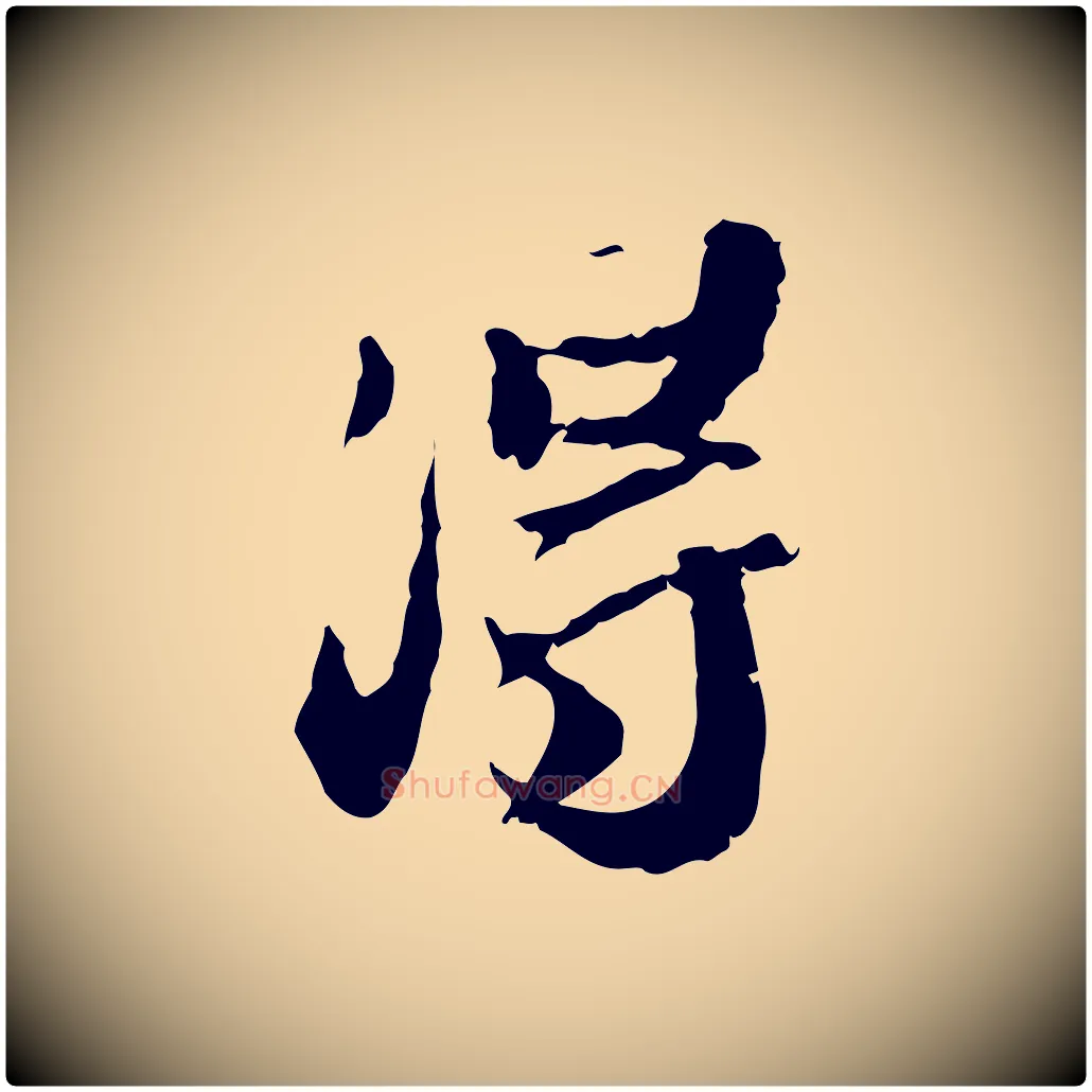 得毛笔行楷写法,摘自明代吴宽跋进诗帖