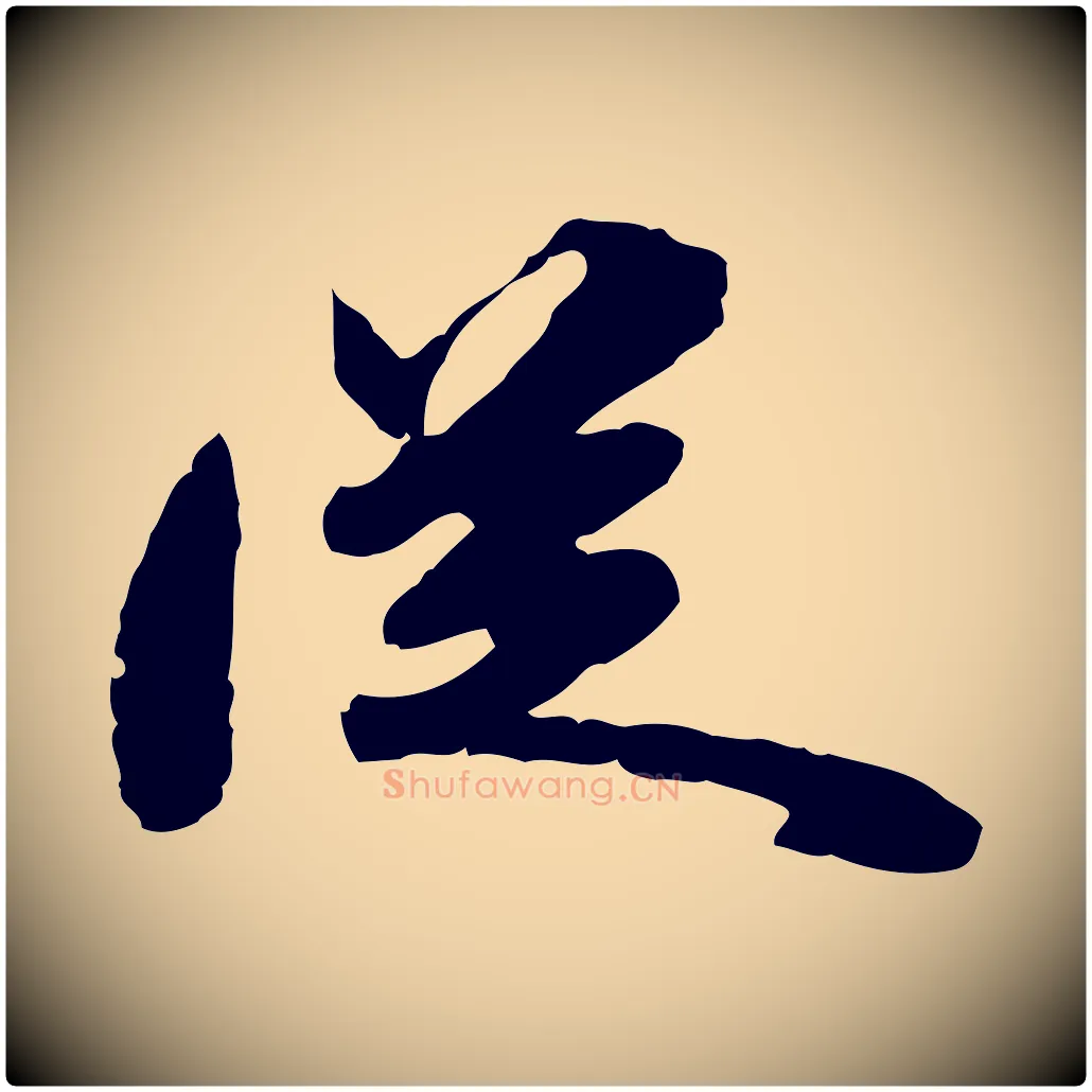 從毛笔行楷写法,摘自明代吴宽跋进诗帖