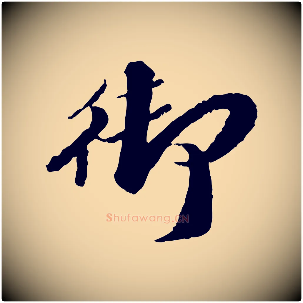 御毛笔行楷写法,摘自明代吴宽跋进诗帖