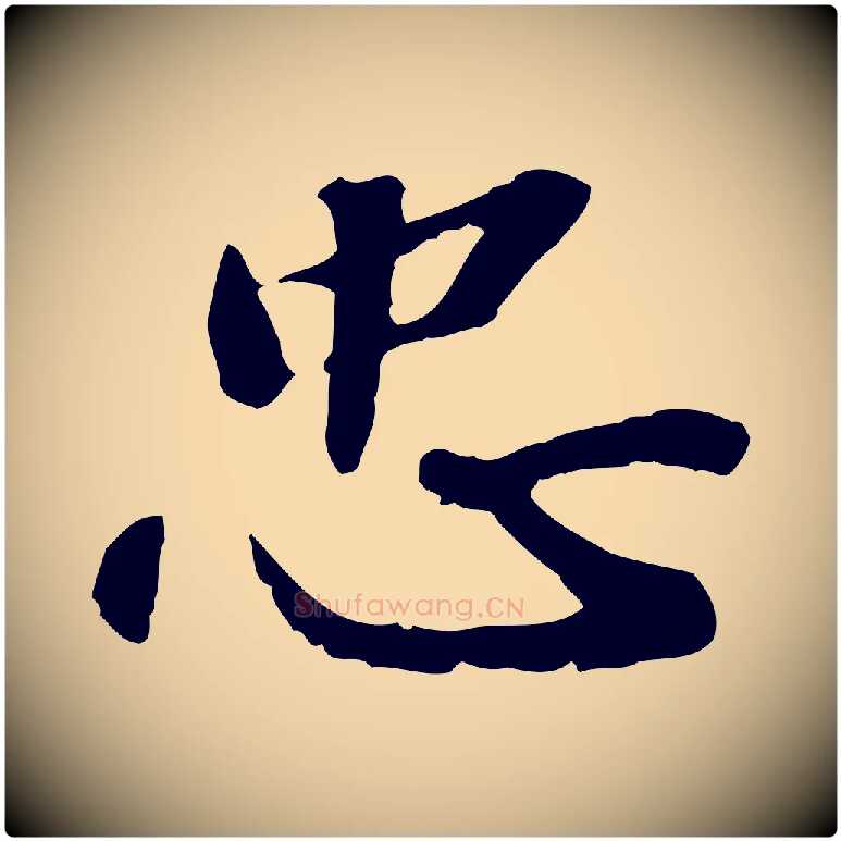 忠毛笔行楷写法,摘自明代吴宽跋进诗帖