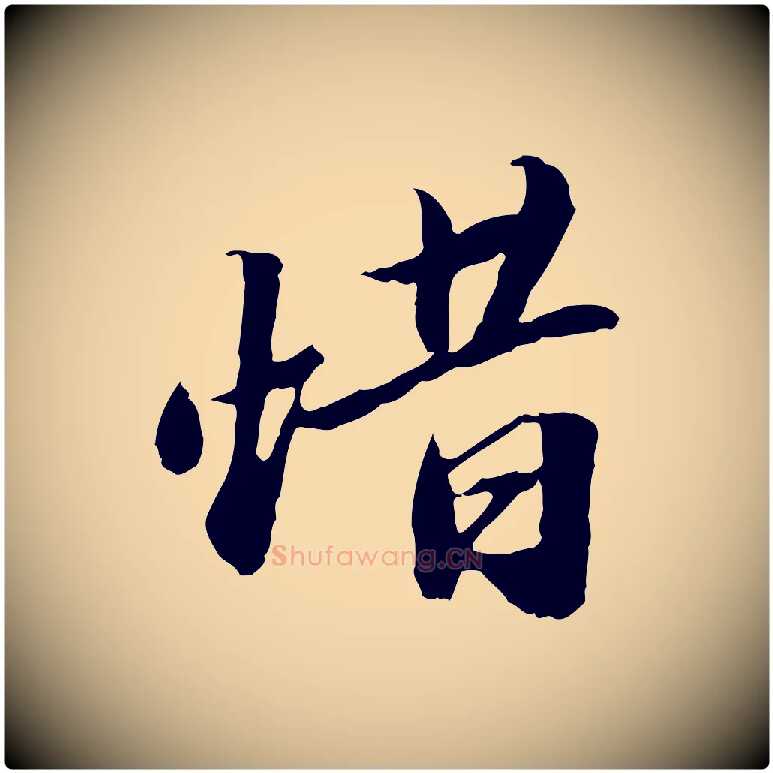 惜毛笔行楷写法,摘自明代吴宽跋进诗帖