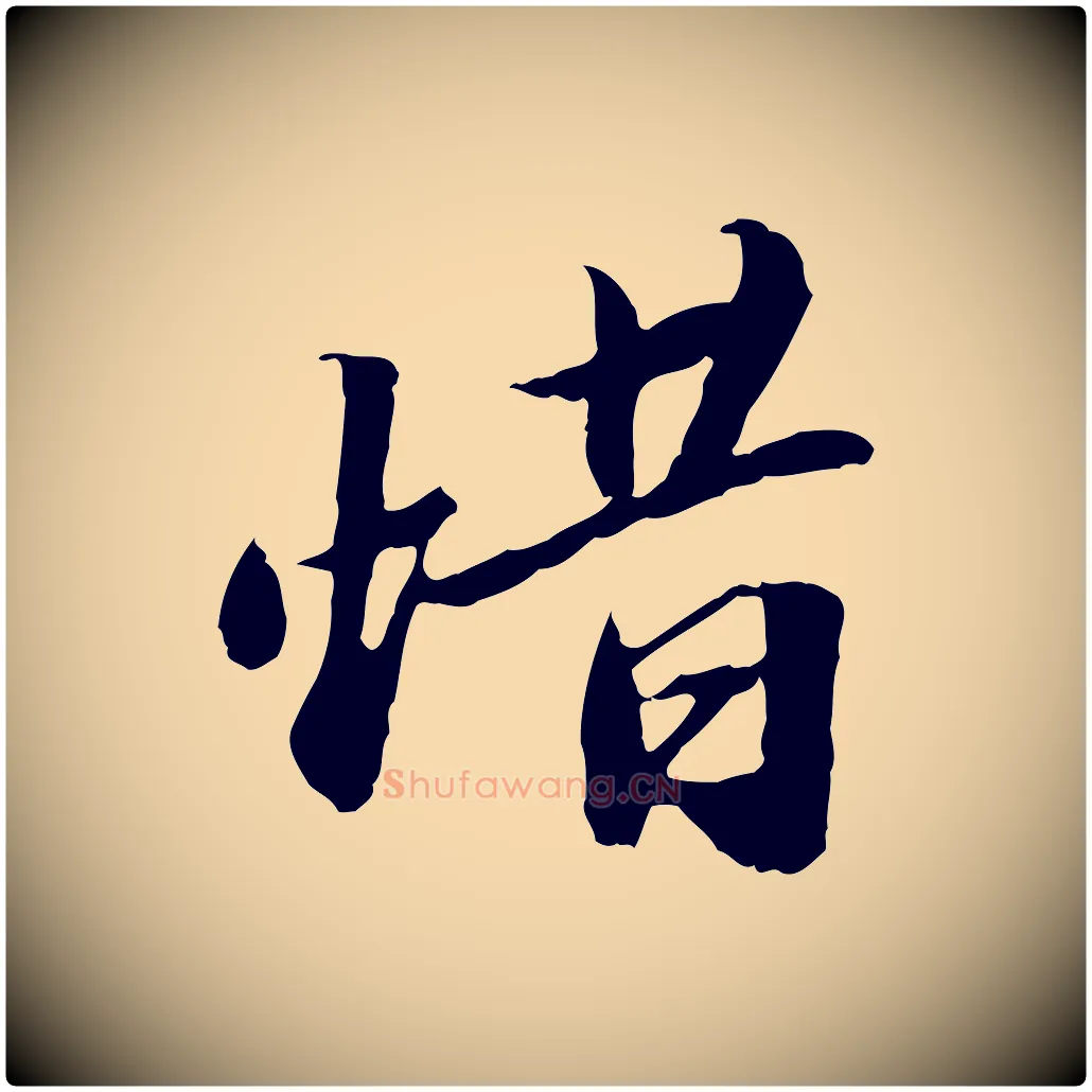 惜毛笔行楷写法,摘自明代吴宽跋进诗帖