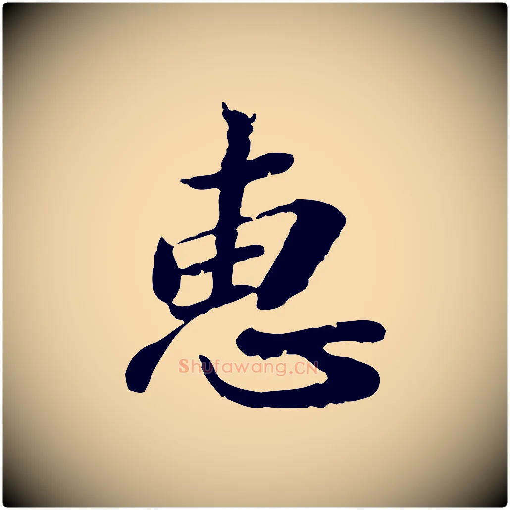 惠毛笔行楷写法,摘自明代吴宽跋进诗帖