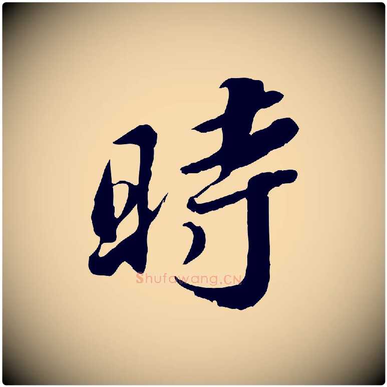 時毛笔行楷写法,摘自明代吴宽跋进诗帖