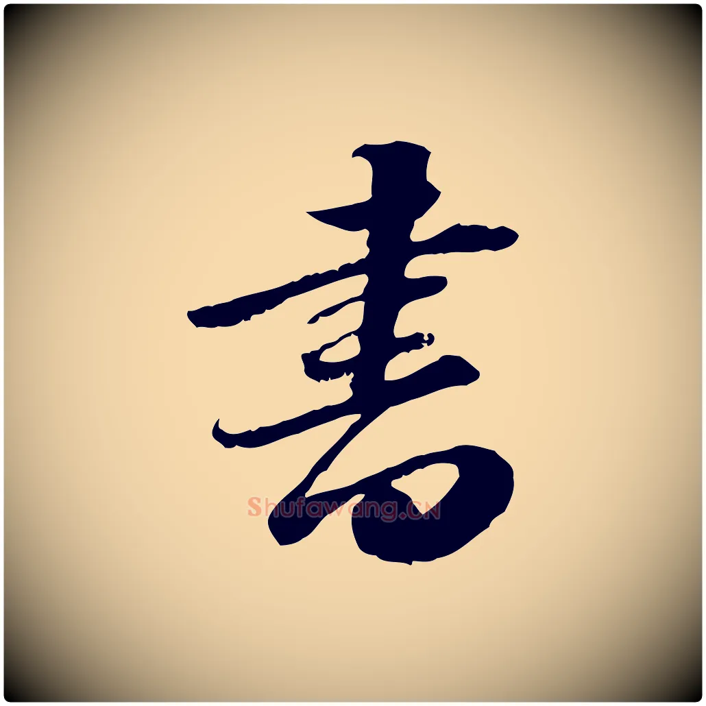 書毛笔行楷写法,摘自明代吴宽跋进诗帖