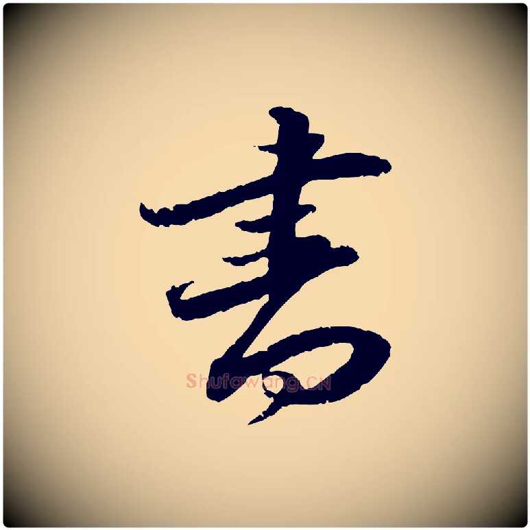 書毛笔行楷写法,摘自明代吴宽跋进诗帖