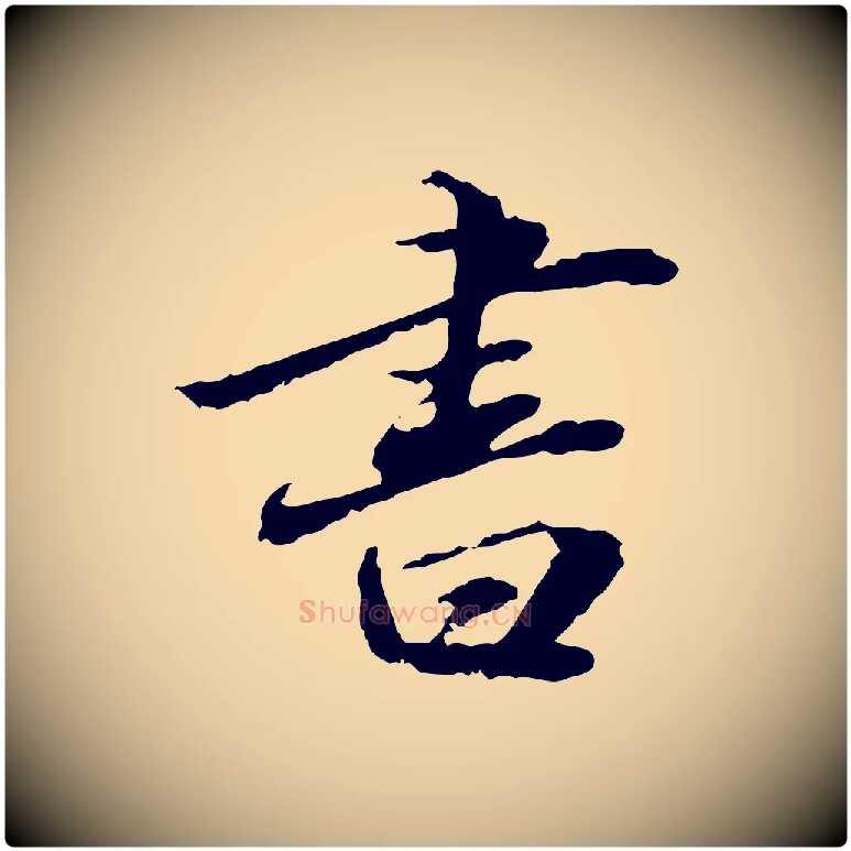 書毛笔行楷写法,摘自明代吴宽跋进诗帖