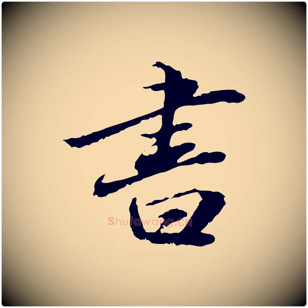 書毛笔行楷写法,摘自明代吴宽跋进诗帖