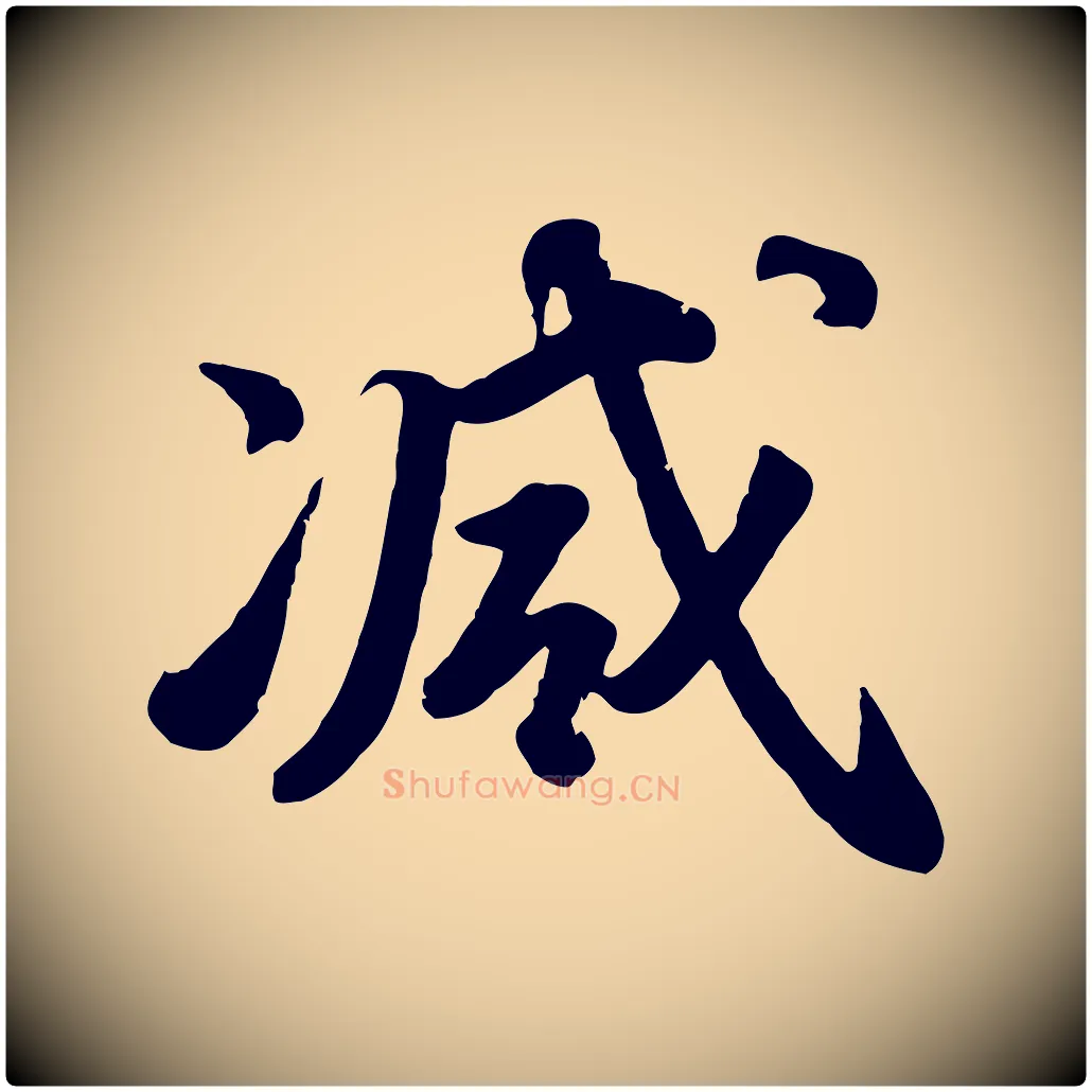 減毛笔行楷写法,摘自明代王世贞跋嵇康养生论