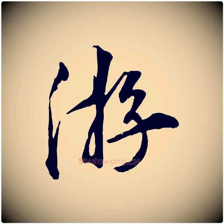 游毛笔行楷写法,摘自明代王世贞跋嵇康养生论