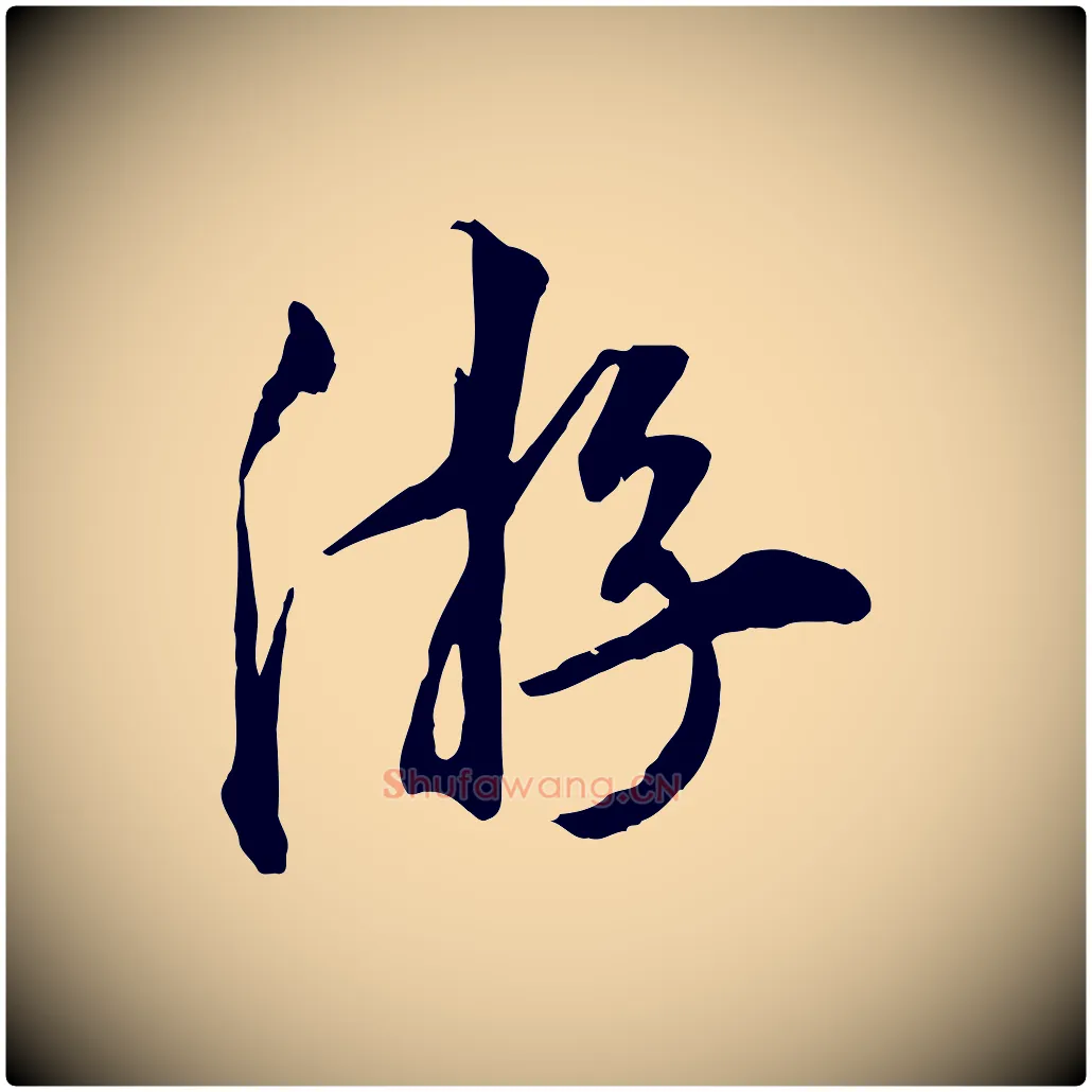 游毛笔行楷写法,摘自明代王世贞跋嵇康养生论