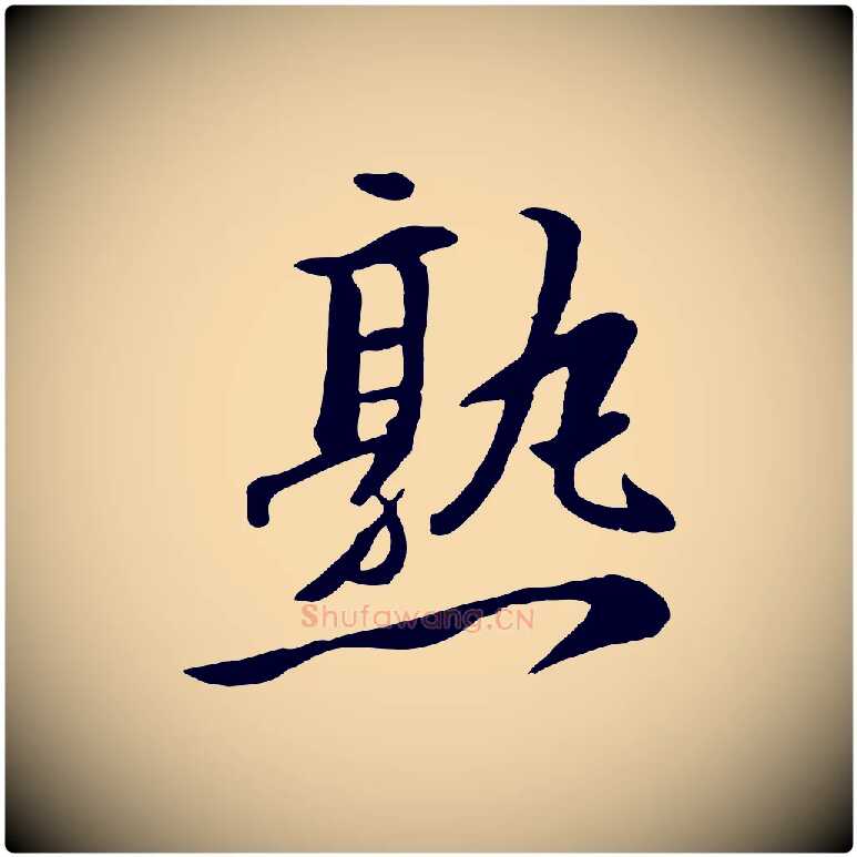 熟毛笔行楷写法,摘自明代王世贞跋嵇康养生论