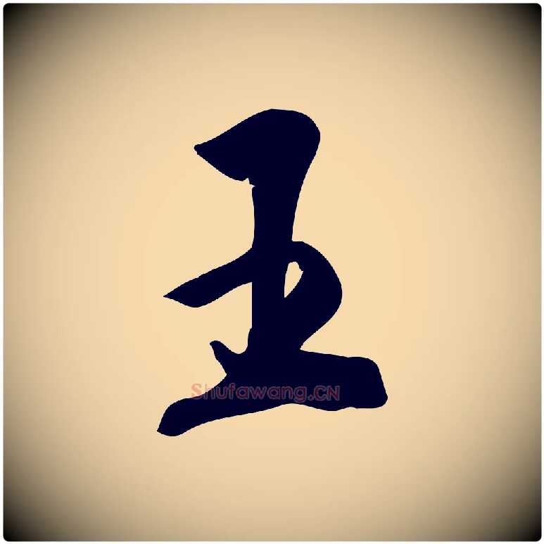 王毛笔行楷写法,摘自明代王世贞跋嵇康养生论