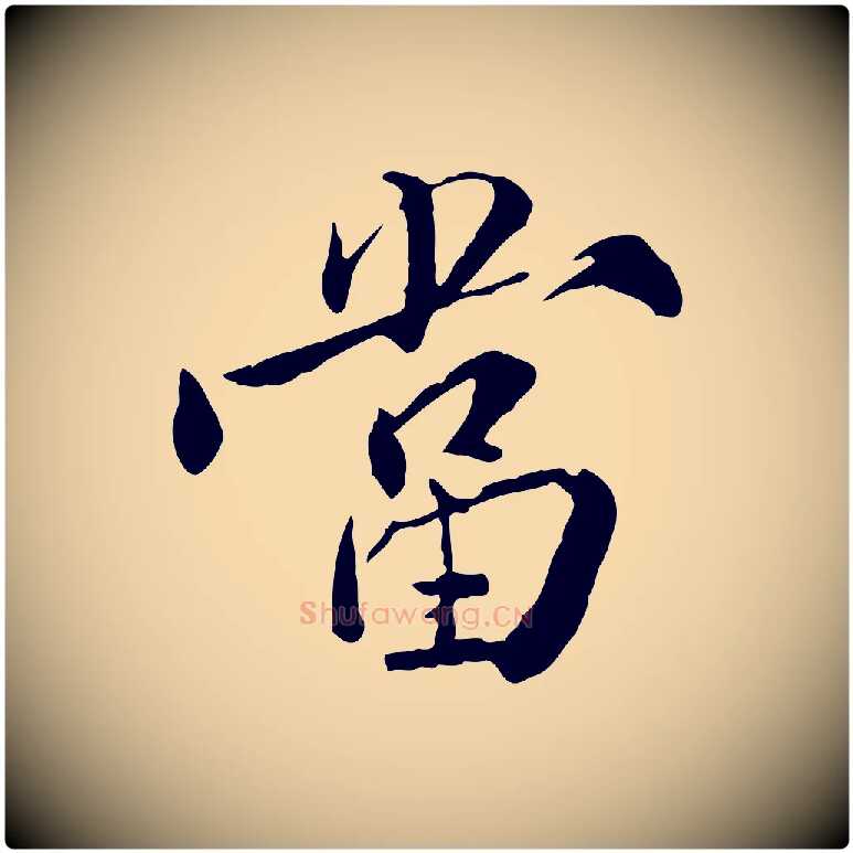 當毛笔行楷写法,摘自明代王世贞跋嵇康养生论