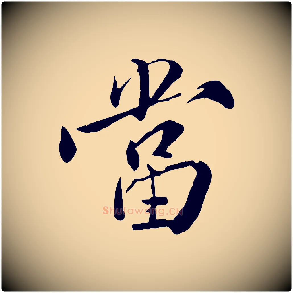 當毛笔行楷写法,摘自明代王世贞跋嵇康养生论