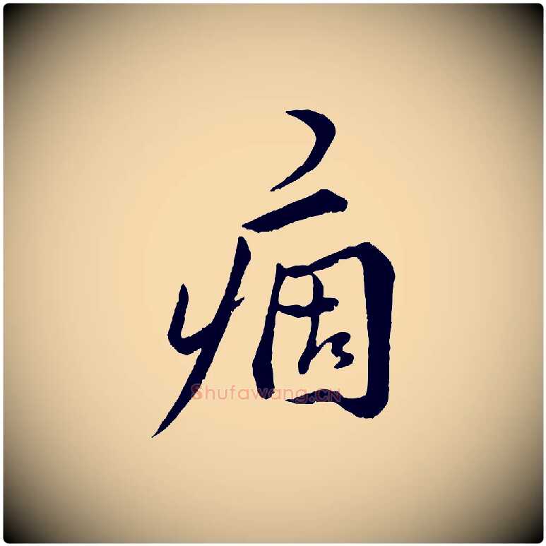 痼毛笔行楷写法,摘自明代王世贞跋嵇康养生论