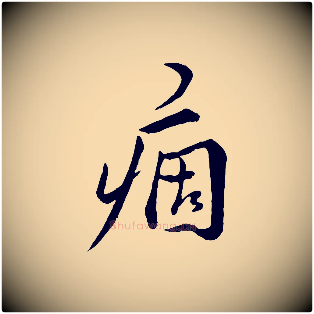 痼毛笔行楷写法,摘自明代王世贞跋嵇康养生论