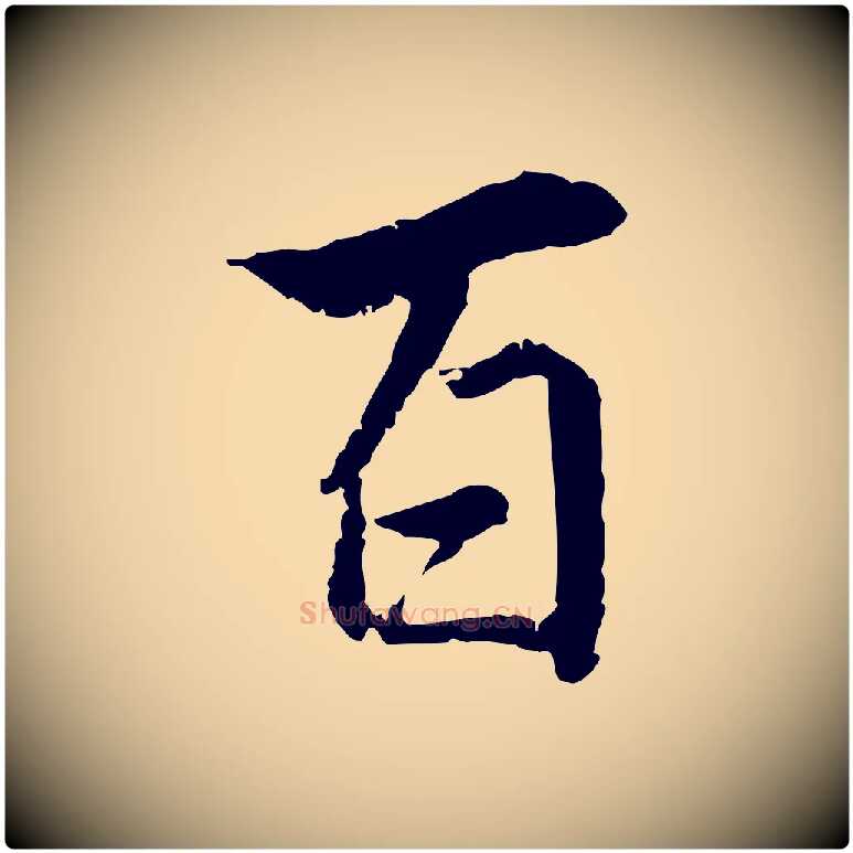 百毛笔行楷写法,摘自明代王世贞跋嵇康养生论