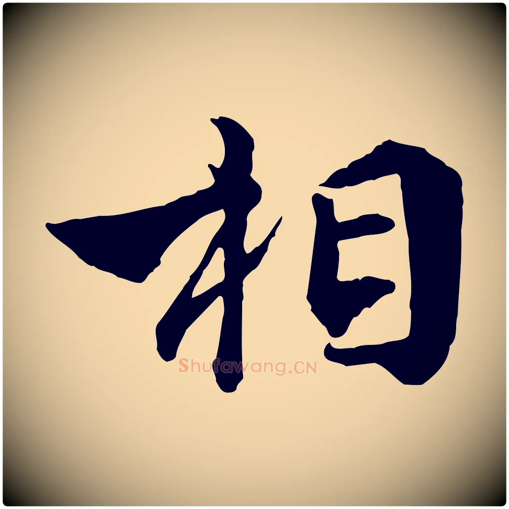 相毛笔行楷写法,摘自明代王世贞跋嵇康养生论