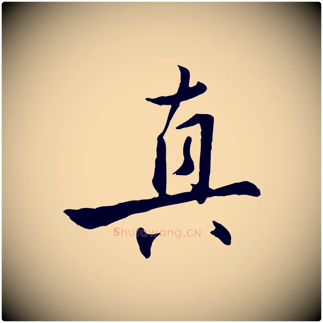 真毛笔行楷写法,摘自明代王世贞跋嵇康养生论