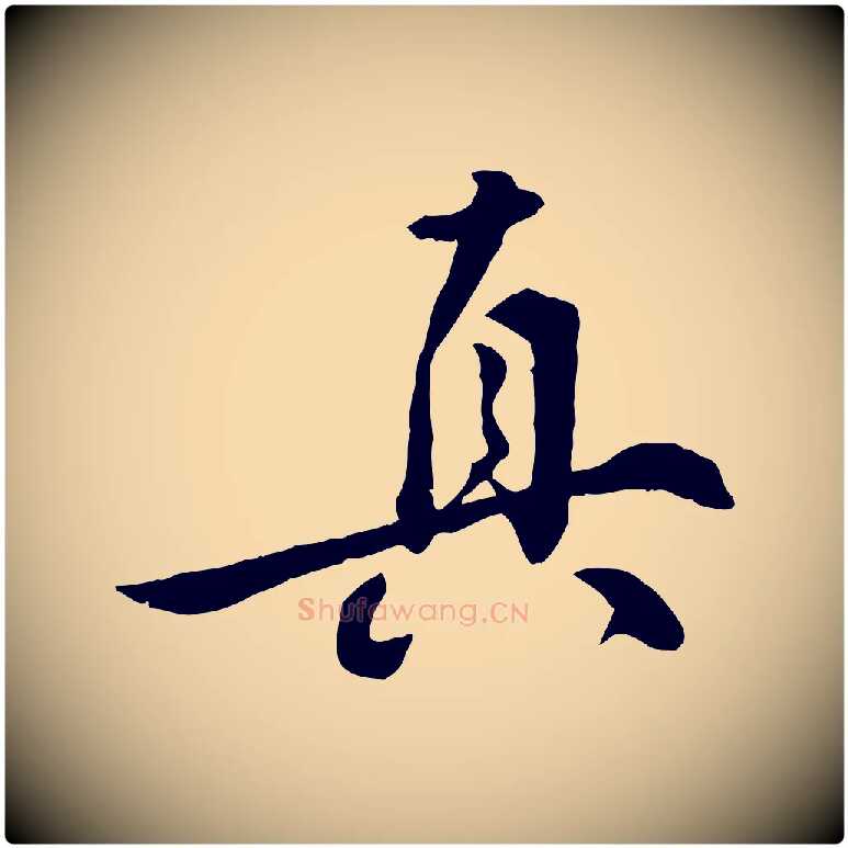 真毛笔行楷写法,摘自明代王世贞跋嵇康养生论