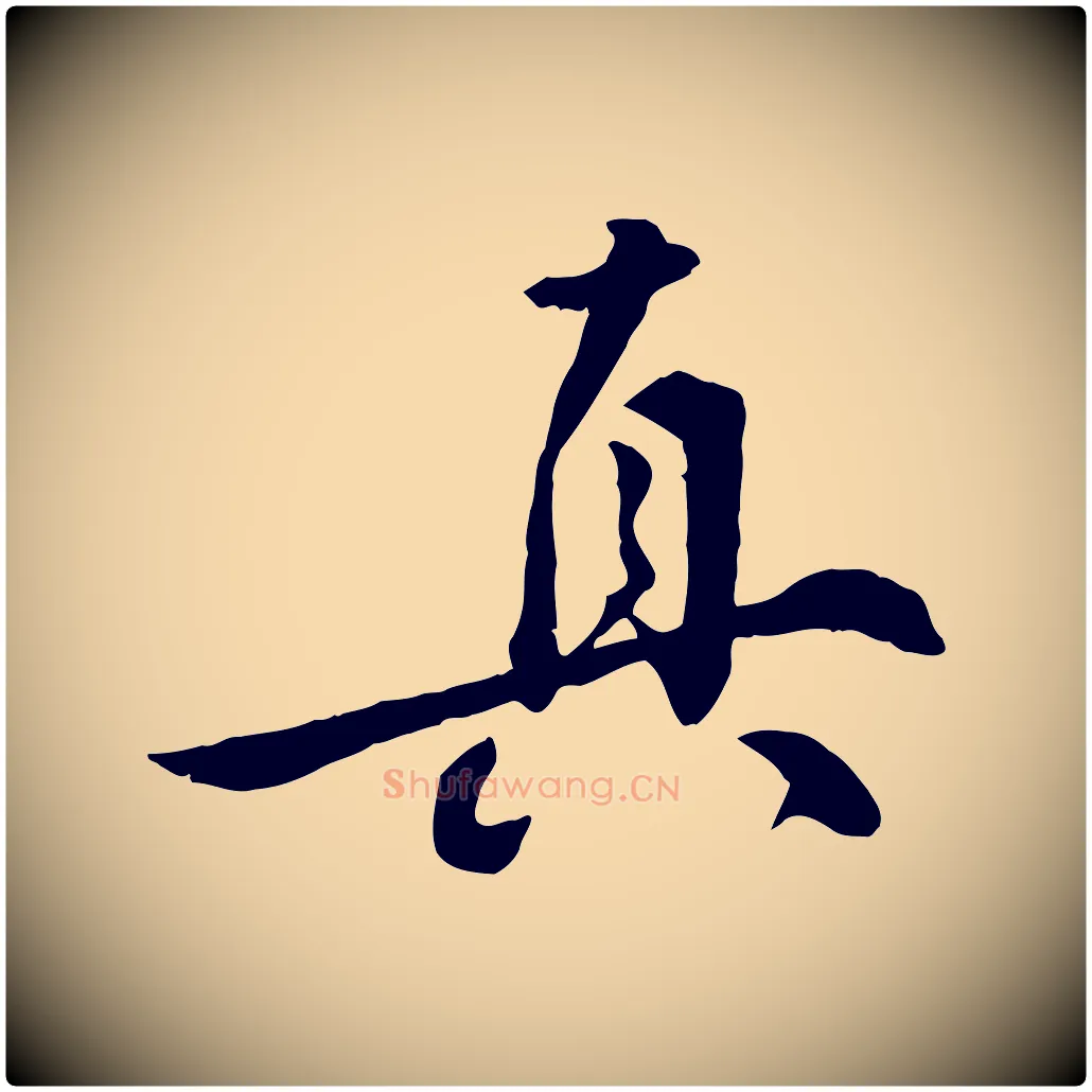 真毛笔行楷写法,摘自明代王世贞跋嵇康养生论